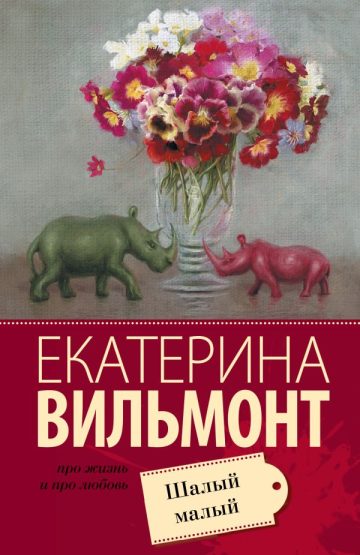 Шалый малый