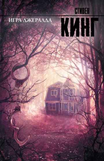 Игра Джералда