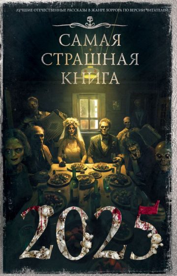 Самая страшная книга 2025