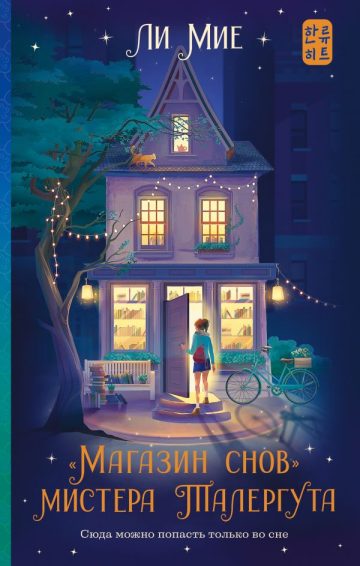 Магазин снов" мистера Талергута