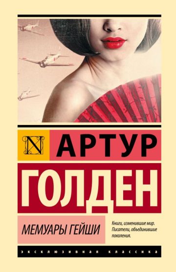 Мемуары гейши