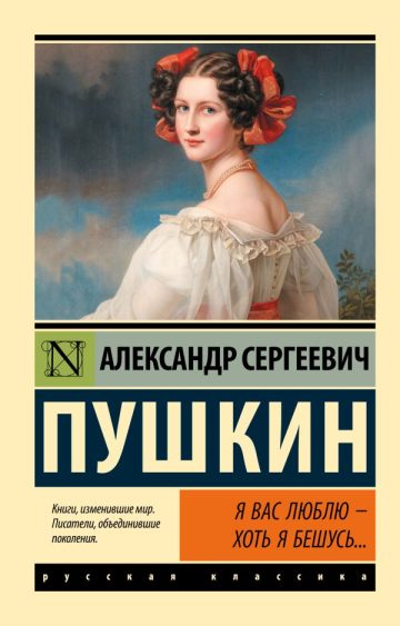 Я вас люблю — хоть я бешусь...