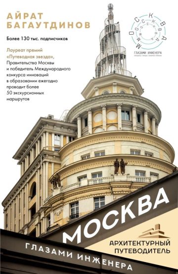 Москва глазами инженера