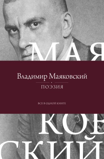Поэзия. Все в одной книге