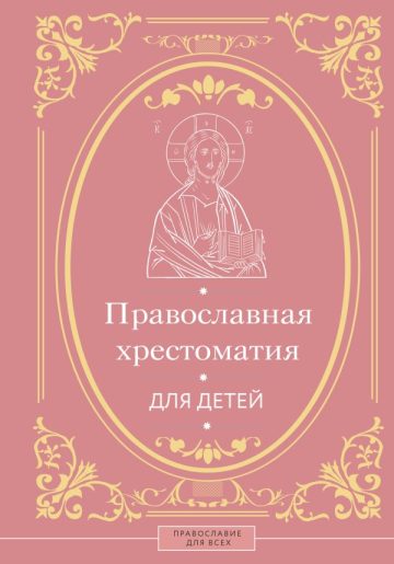 Православная хрестоматия для детей
