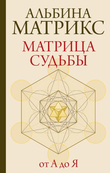 Матрица судьбы от А до Я