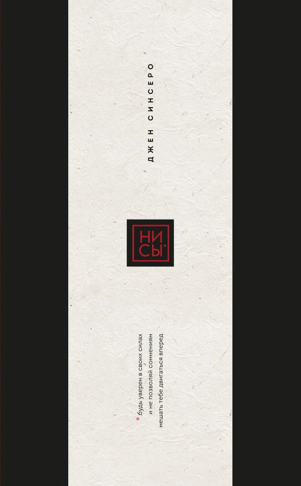 Ни Сы. Подарочное издание (переплет с открытым корешком; закрашенный обрез; тиснение фольгой)