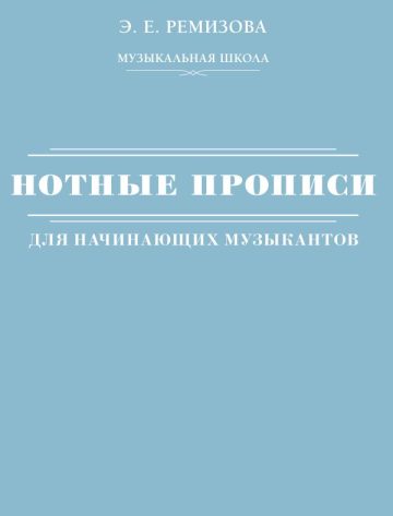 Нотные прописи для начинающих музыкантов