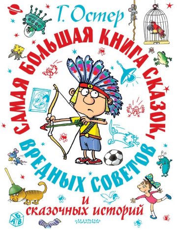 Самая большая книга сказок, вредных советов и сказочных историй