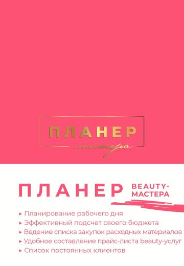 Планер мастера