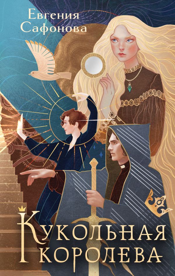 Кукольная королева. Коллекционное оформление