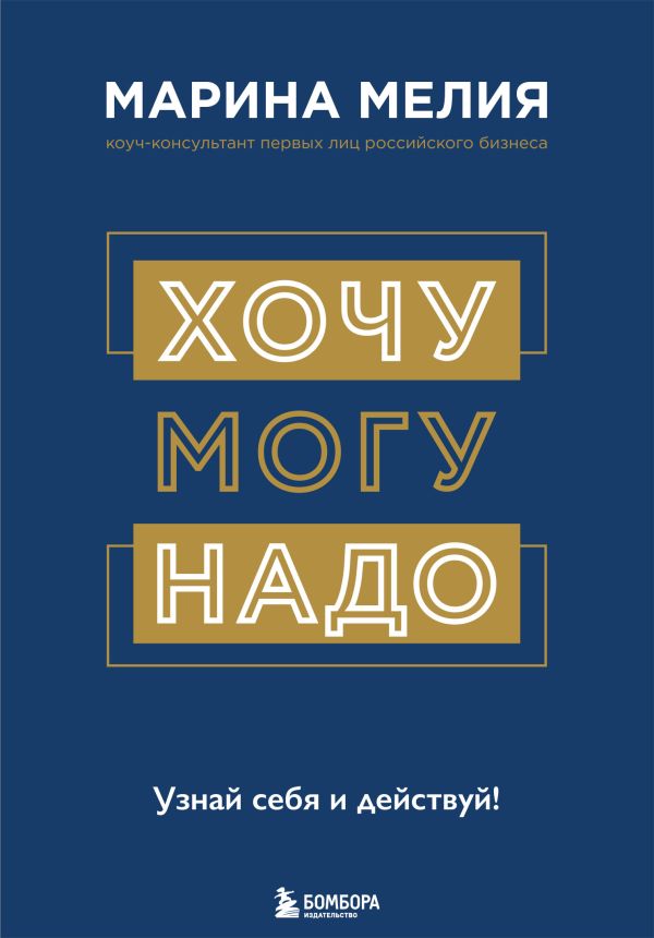 Хочу — Mогу — Надо. Узнай себя и действуй!