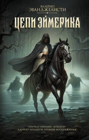 Цепи Эймерика