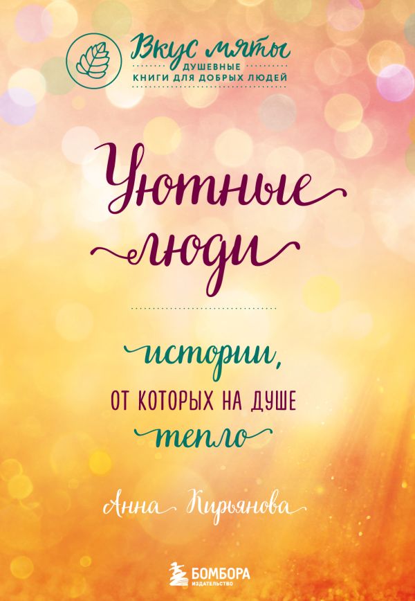 Уютные люди. Истории, от которых на душе тепло