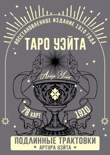 Таро Уэйта. Подлинные трактовки Артура Уэйта и 78 карт. Восстановленное издание 1910 года