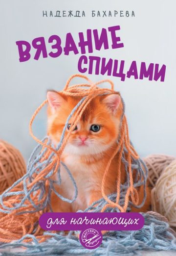 Вязание спицами для начинающих