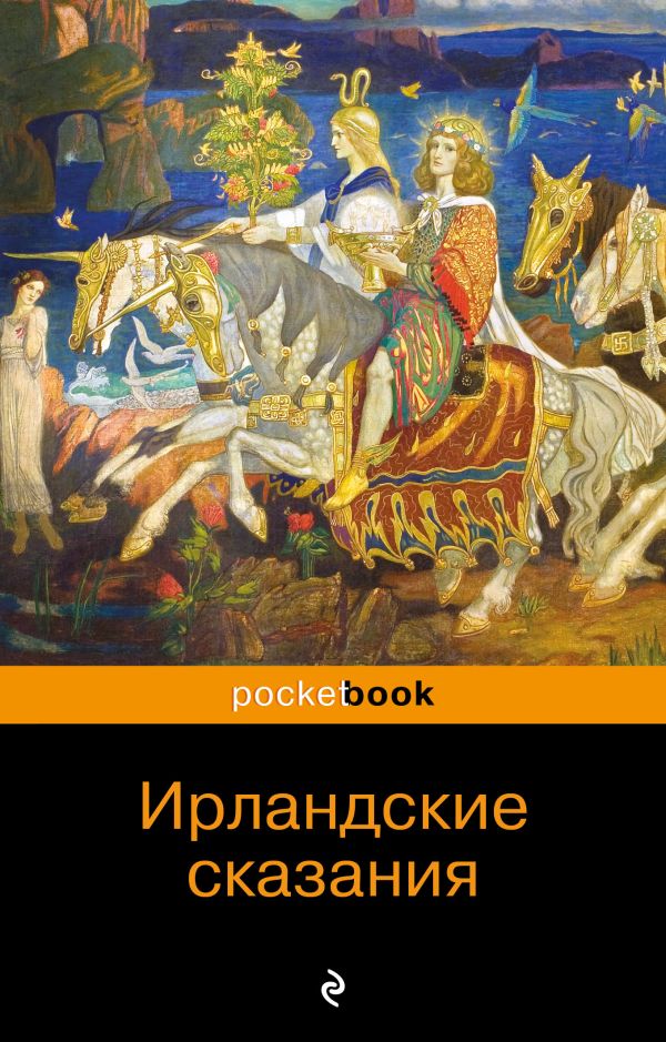 Ирландские сказания: магия, битвы, чудеса