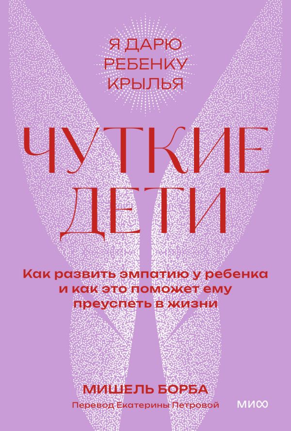 Чуткие дети. Как развить эмпатию у ребенка и как это поможет ему преуспеть в жизни. Покетбук