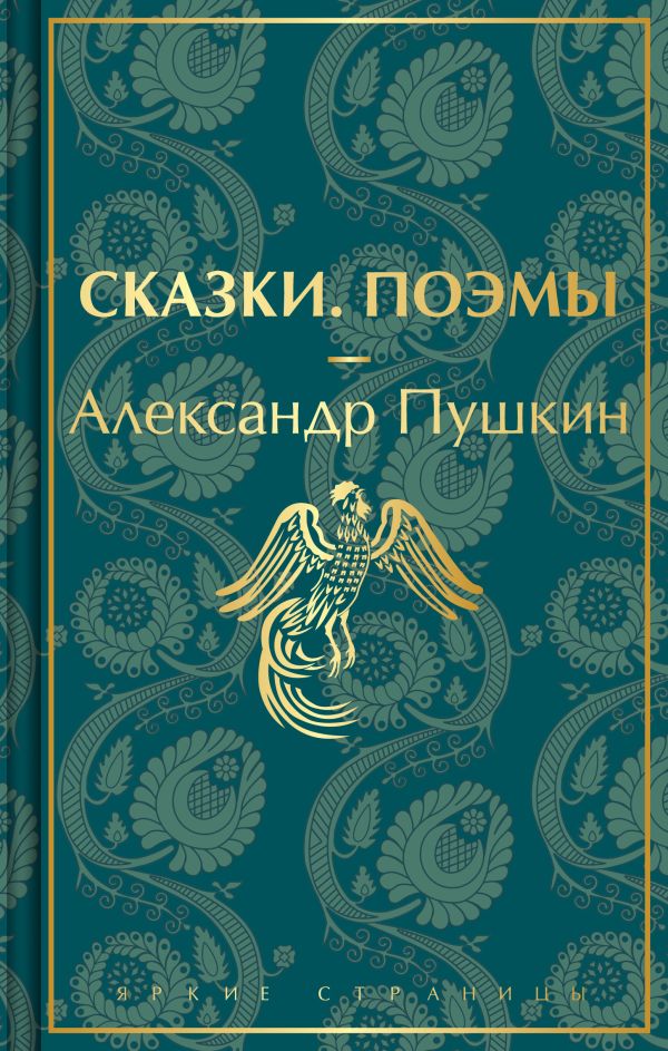 Сказки. Поэмы (лимитированное издание)