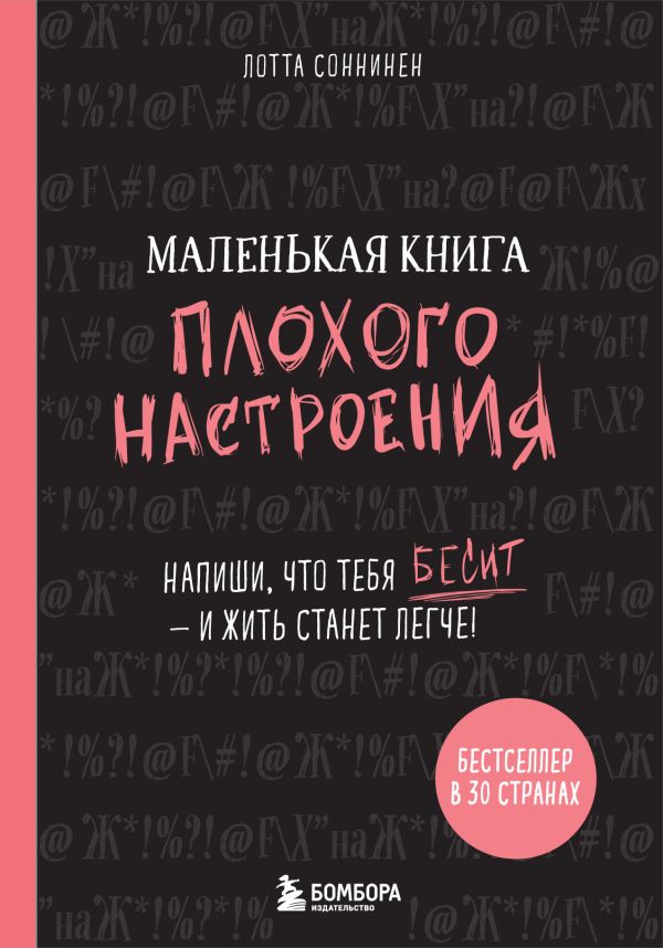 Маленькая книга плохого настроения. Напиши, что тебя бесит — и жить станет легче!