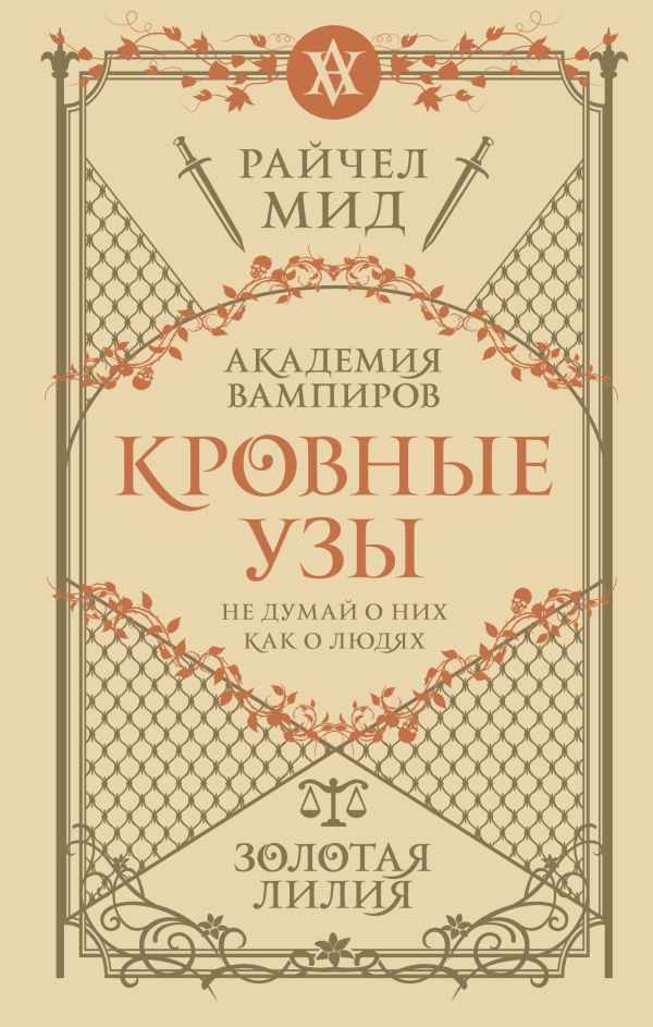 Кровные узы. Книга 2. Золотая лилия