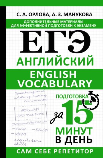 ЕГЭ. Английский. English vocabulary. Подготовка за 15 минут в день