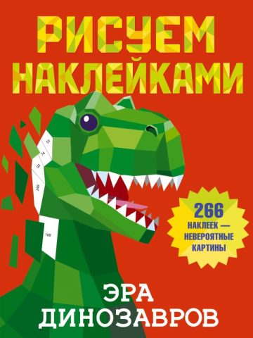 Эра динозавров