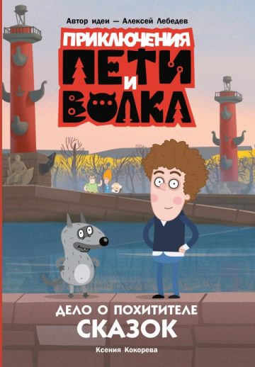 Приключения Пети и Волка. Дело о Похитителе сказок