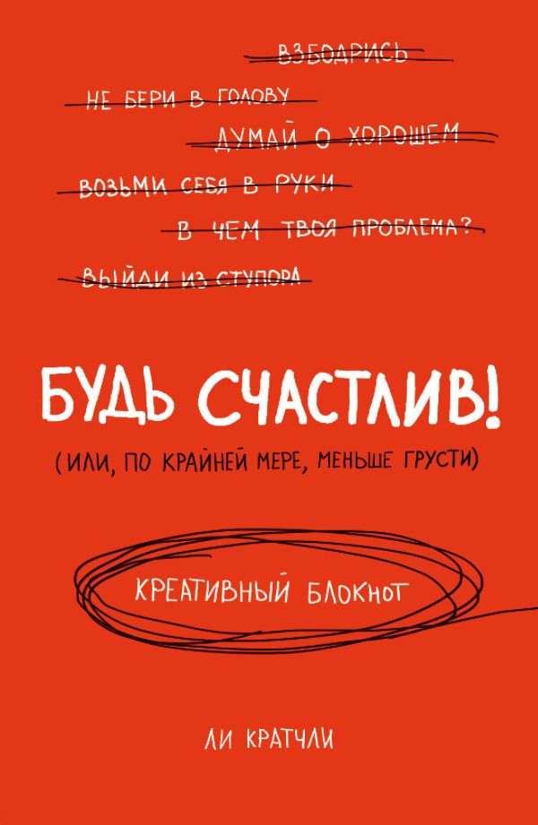 Будь счастлив! Креативный блокнот