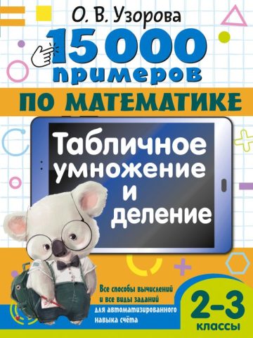 15 000 примеров по математике. Табличное умножение и деление. 2- 3 классы. Все способы вычислений и все виды заданий для автоматизированного навыка счета.