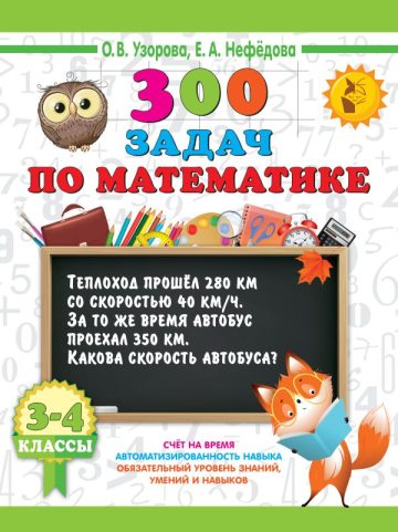 300 задач по математике. 3-4 классы