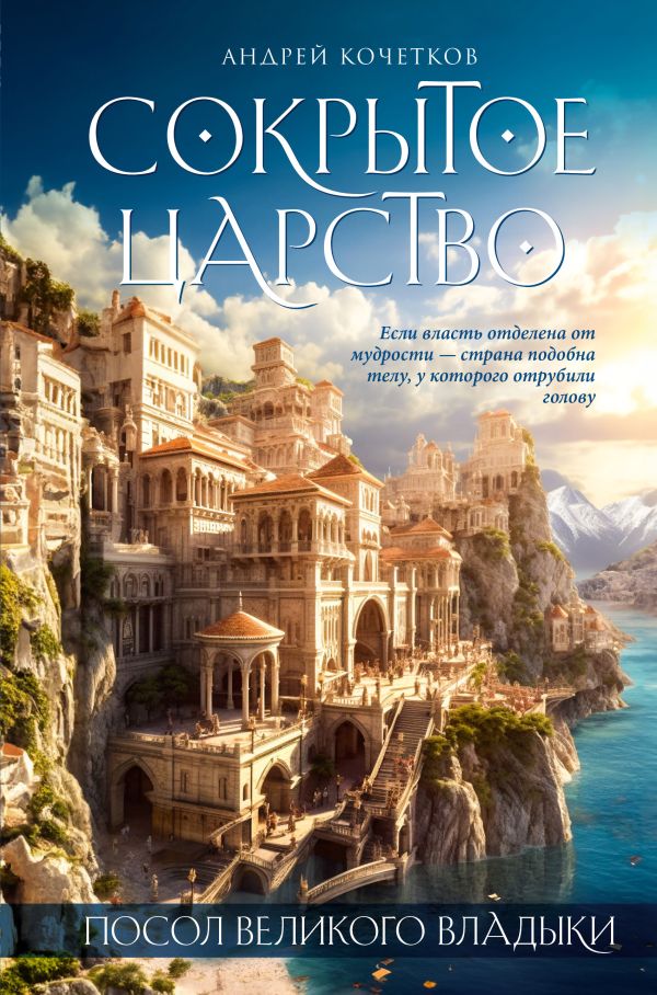 Посол Великого владыки. Сокрытое царство. Часть 1. Том 1.