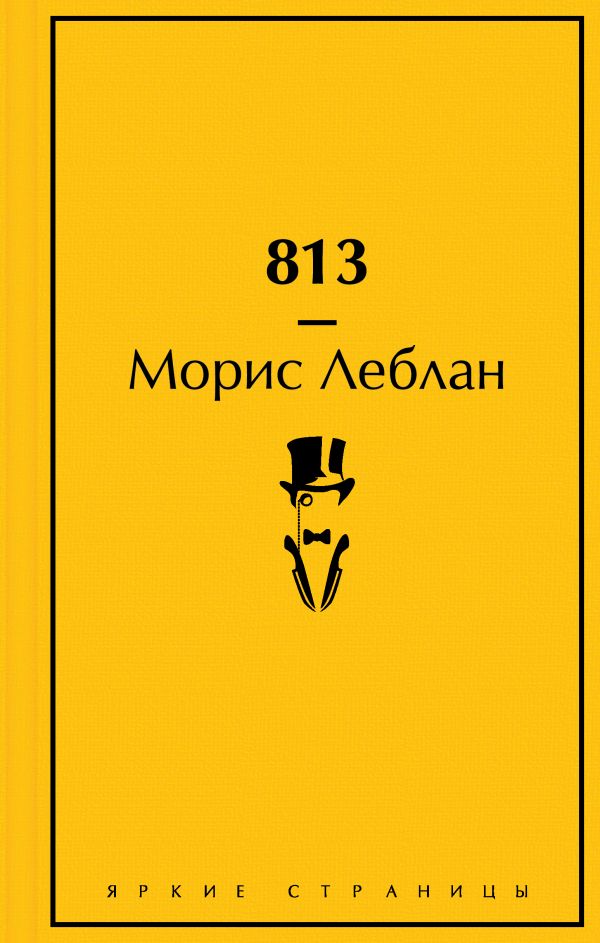 813 (подарочное издание)