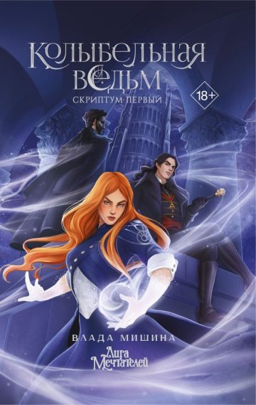 Колыбельная ведьм. Скриптум Первый