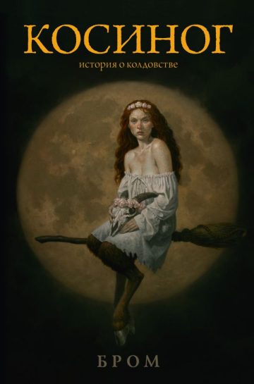 Косиног: История о колдовстве