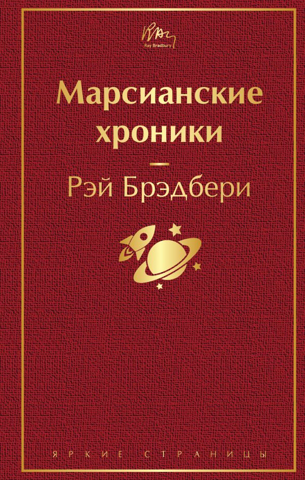 Марсианские хроники (винно-красный)