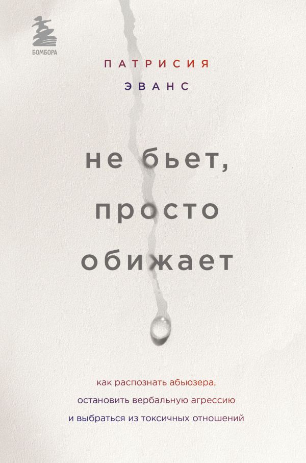 Не бьет, просто обижает. Как распознать абьюзера, остановить вербальную агрессию и выбраться из токсичных отношений