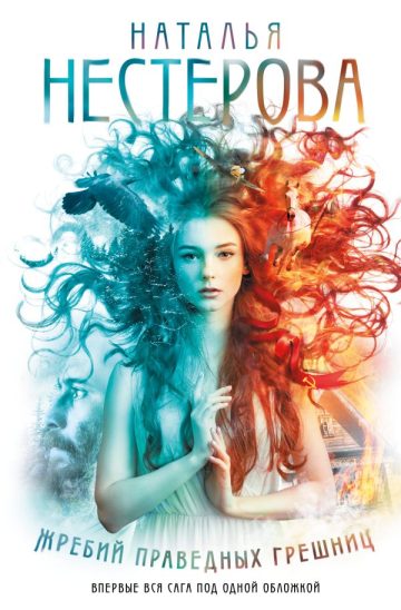 Жребий праведных грешниц (кн. 1-4)
