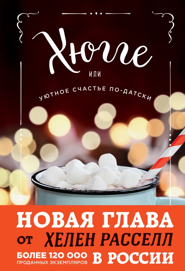 Хюгге, или Уютное счастье по-датски. Как я целый год баловала себя "улитками", ужинала при свечах и читала на подоконнике