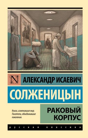 Раковый корпус