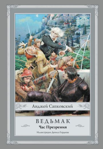 Ведьмак: Час Презрения с иллюстрациями Дениса Гордеева