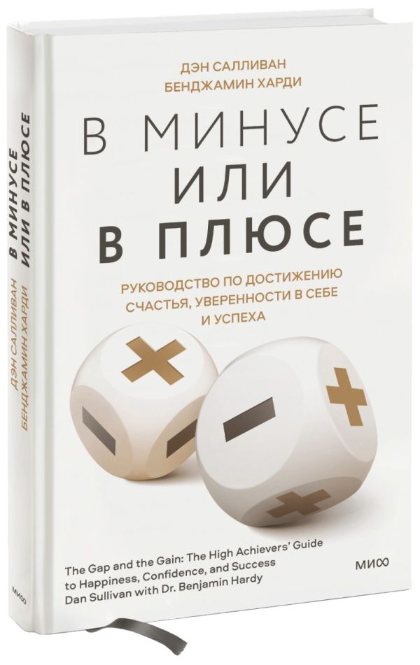 ЭП10_В минусе или в плюсе. Руководство по достижению счастья, уверенности в себе и успеха