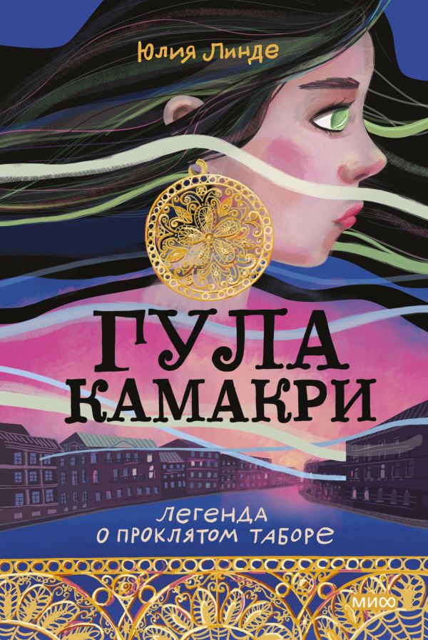 ЭП10_Гула Камакри. Легенда о проклятом таборе