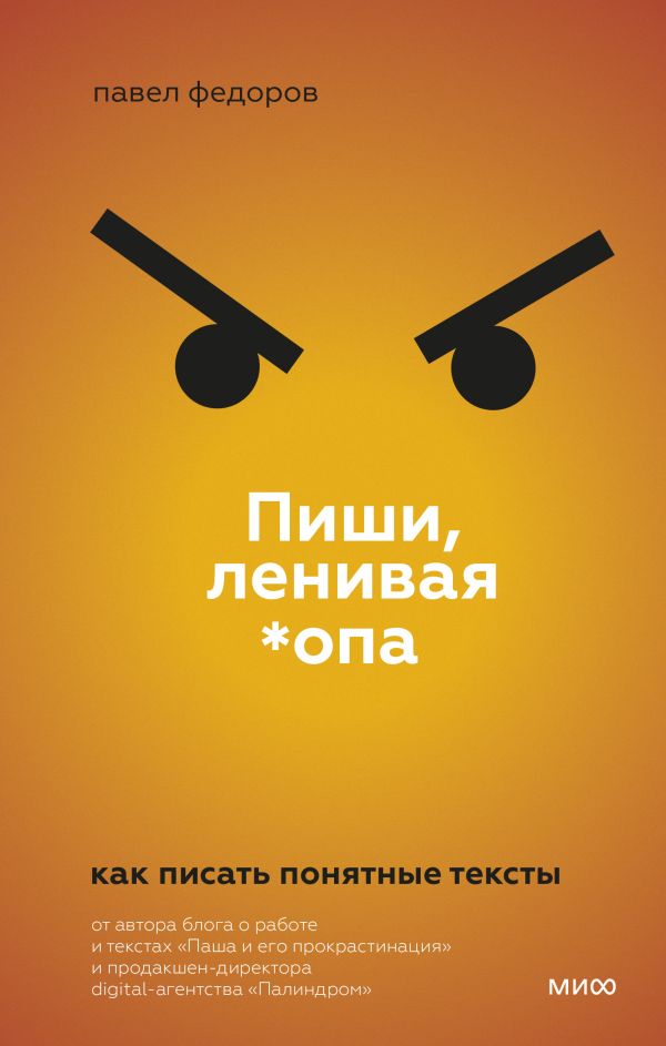 ЭП10_Пиши, ленивая *опа. Как писать понятные тексты