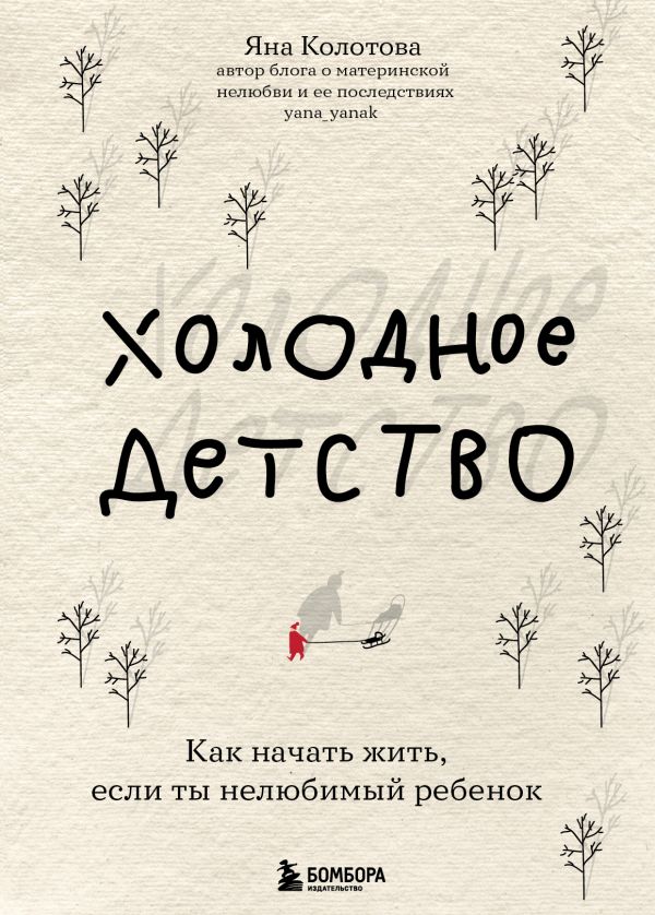 Холодное детство. Как начать жить, если ты нелюбимый ребенок