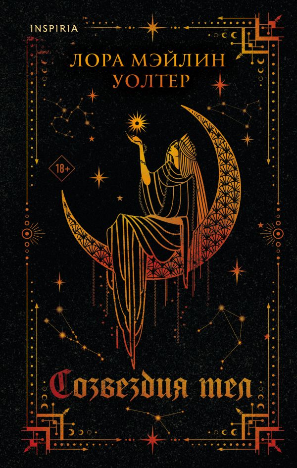 Созвездия тел