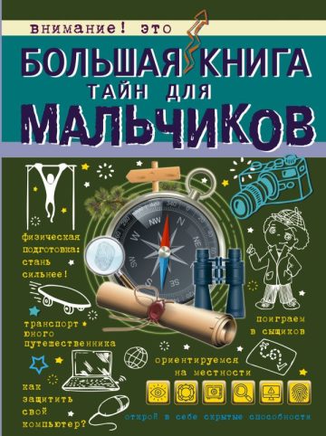 Большая книга тайн для мальчиков