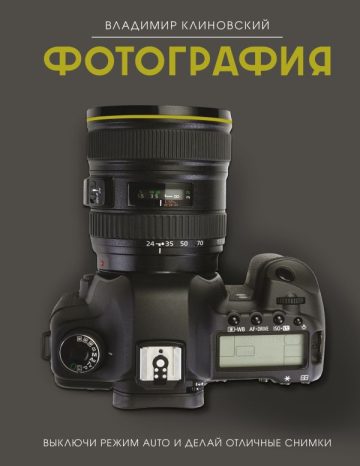 Фотография. Выключи режим Auto и делай отличные снимки