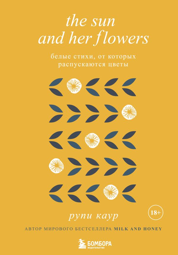 The Sun and Her Flowers. Белые стихи, от которых распускаются цветы