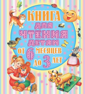 Книга для чтения детям от 6 месяцев до 3-х лет